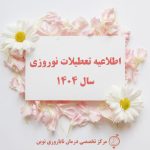 اطلاعیه دررابطه با تعطیلات نوروزی سال ۱۴۰۴ مرکز