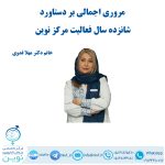 مروری اجمالی بر دستاورد شانزده سال فعالیت مرکز نوین