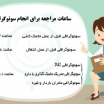 ساعات مراجعه به مرکز جهت انجام سونوگرافی